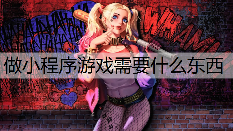 做小程序游戏需要什么东西