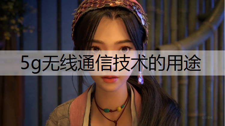 5g无线通信技术的用途