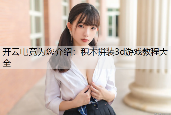 积木拼装3d游戏教程大全