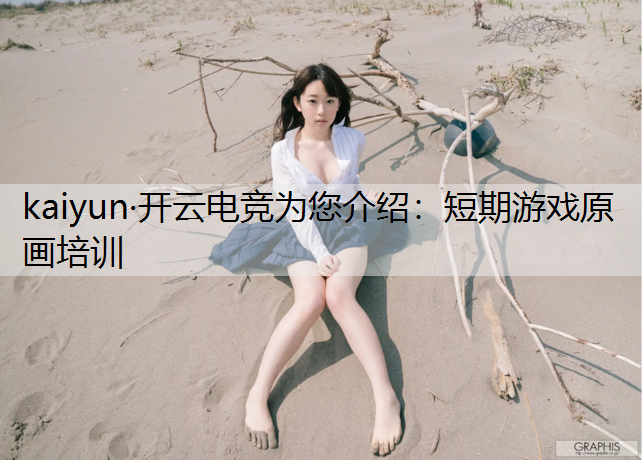 短期游戏原画培训