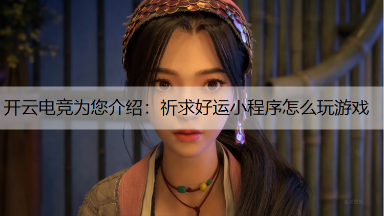 祈求好运小程序怎么玩游戏