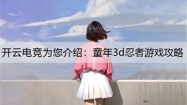 童年3d忍者游戏攻略