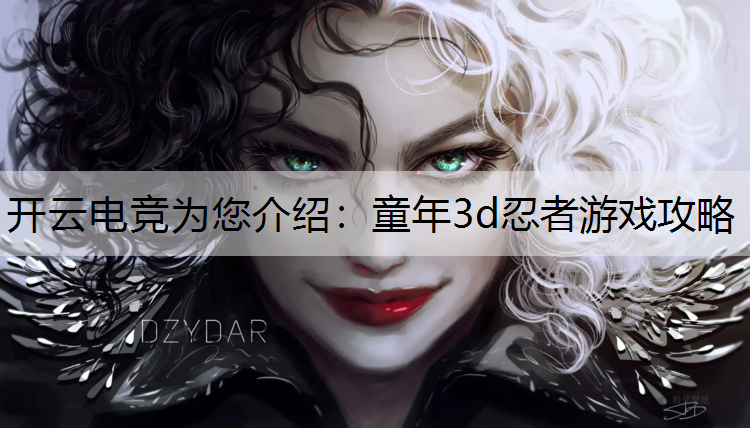 童年3d忍者游戏攻略