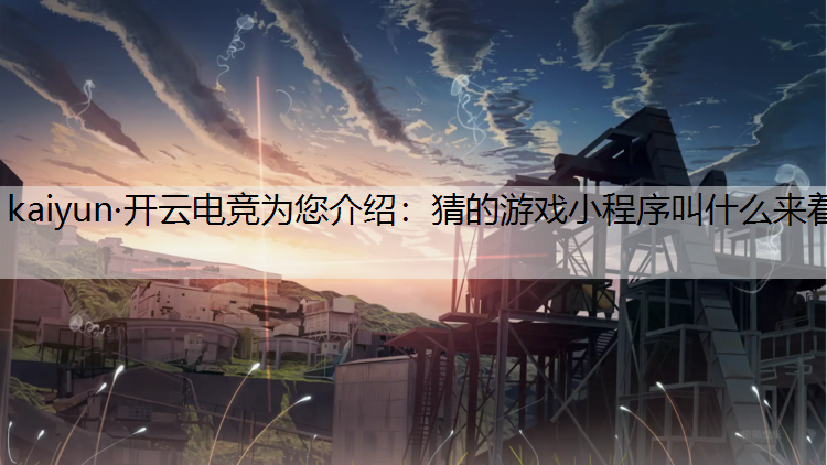 猜的游戏小程序叫什么来着