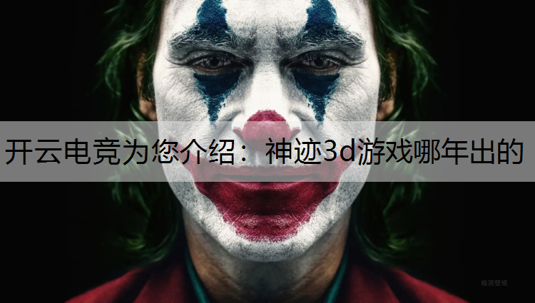 神迹3d游戏哪年出的