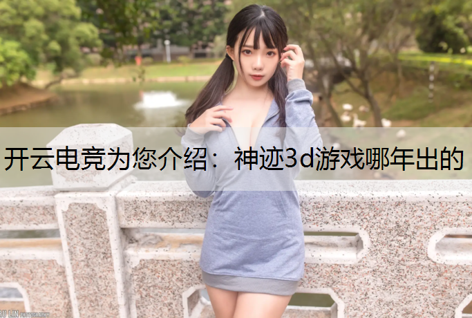 神迹3d游戏哪年出的