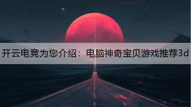 电脑神奇宝贝游戏推荐3d